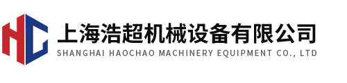 上海浩超机械设备有限公司